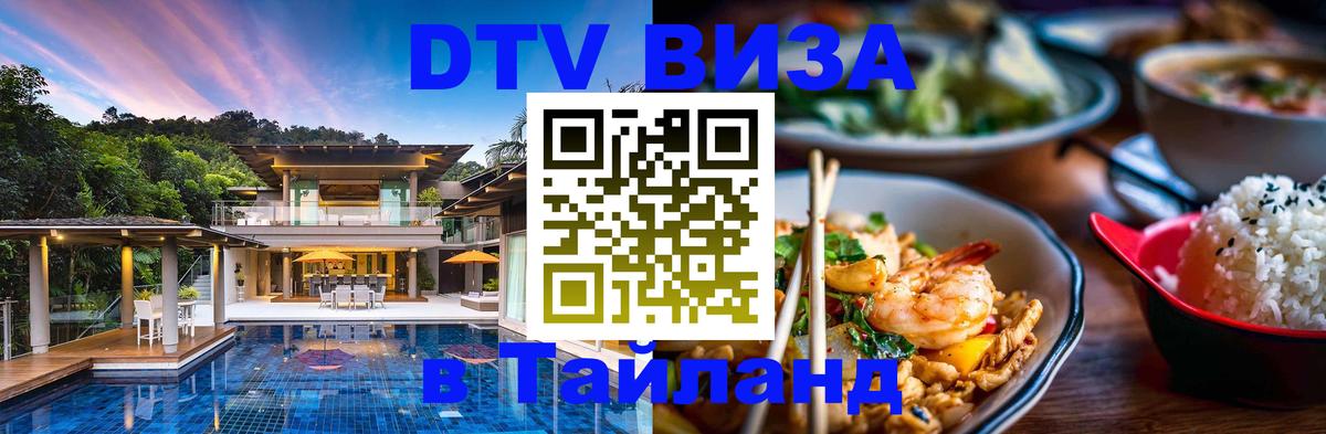 Купить DTV визу в Таиланд 