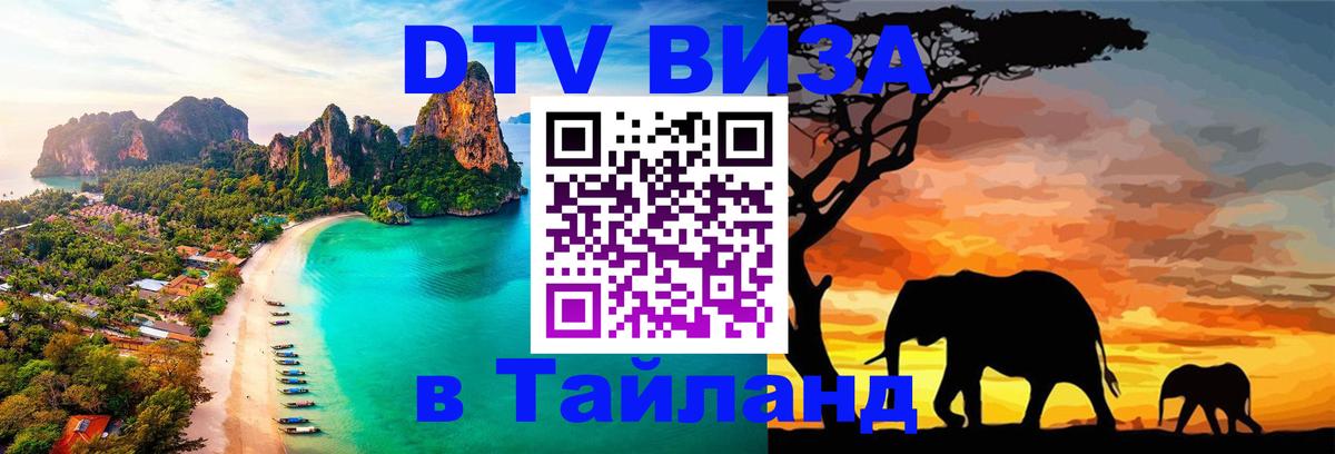 Стоимость и условия DTV визы — оформление в Таиланд под ключ - Ереван Стоимость и условия DTV визы — оформление в Таиланд под ключ - Ереван