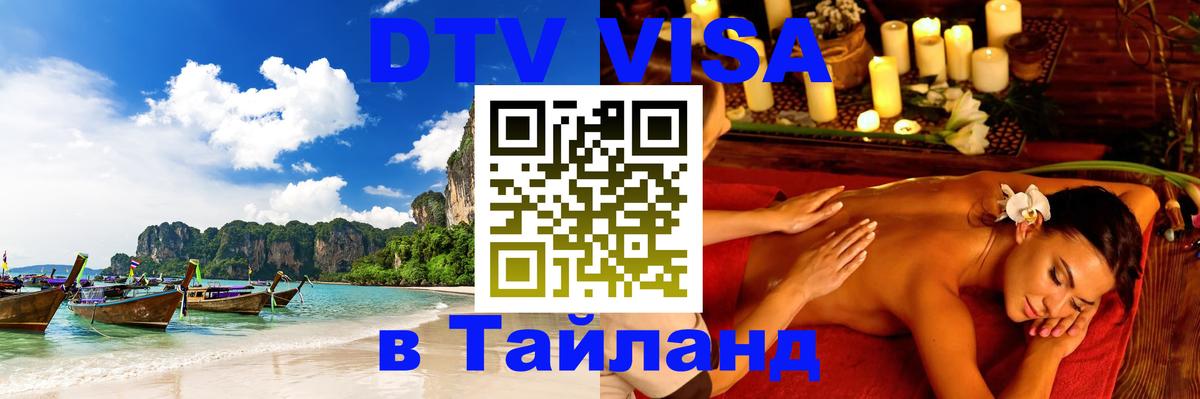 Электронная виза DTV в Тайланд 